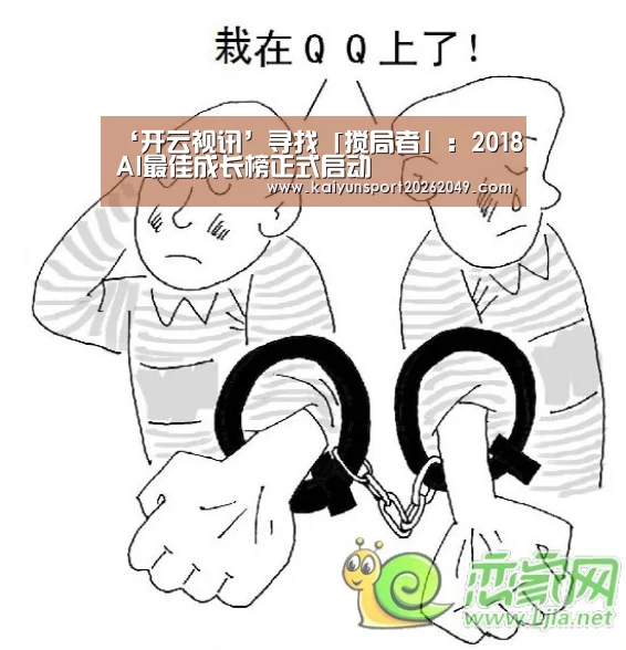 ‘开云视讯’寻找「搅局者」:2018AI最佳成长榜正式启动