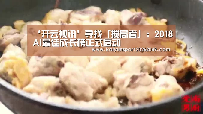 ‘开云视讯’寻找「搅局者」:2018AI最佳成长榜正式启动(图2) 开云真人