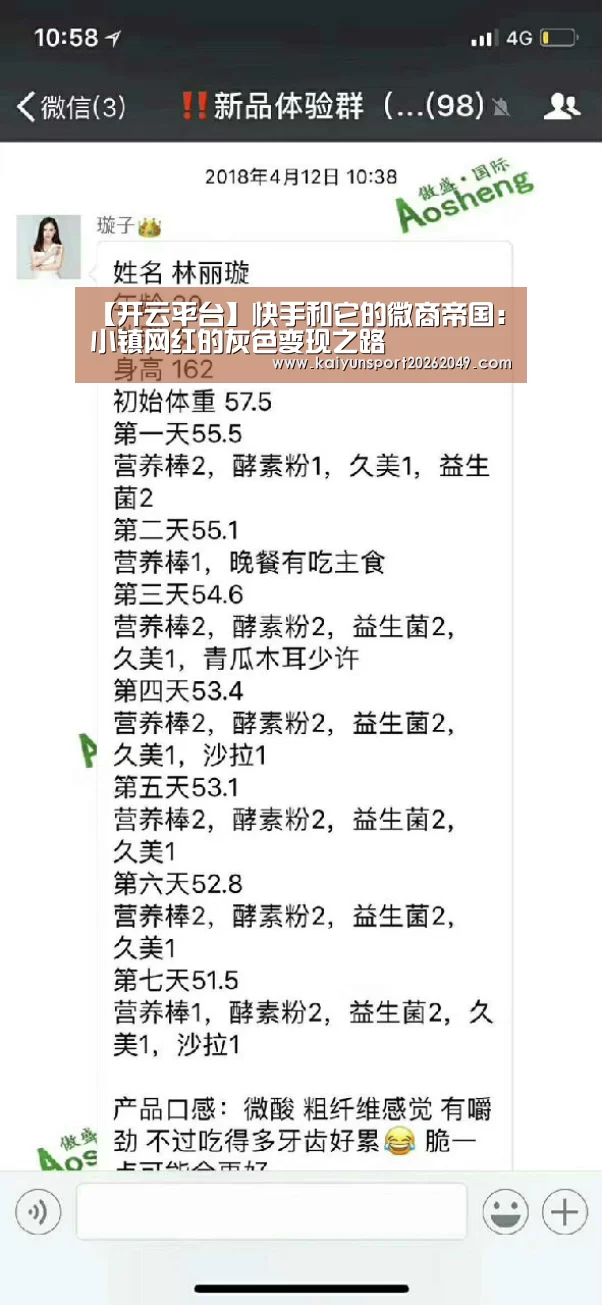 【开云平台】快手和它的微商帝国:小镇网红的灰色变现之路