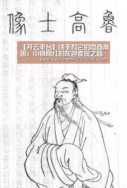 【开云平台】快手和它的微商帝国:小镇网红的灰色变现之路(图4) 开云电竞