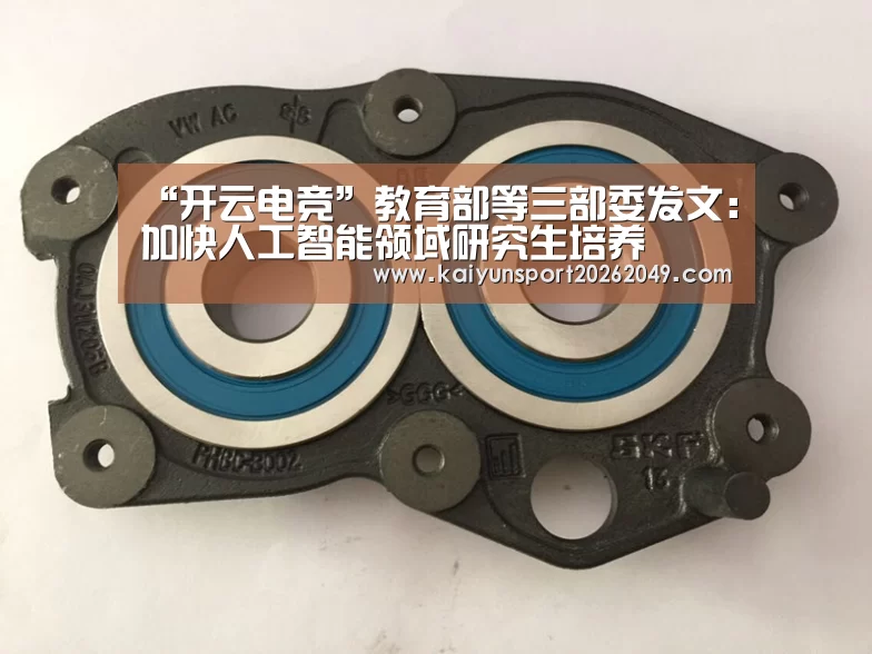 “开云电竞”教育部等三部委发文:加快人工智能领域研究生培养(图2) 开云平台