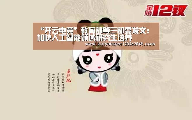 “开云电竞”教育部等三部委发文:加快人工智能领域研究生培养