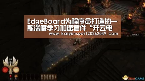 EdgeBoard为程序员打造的一款深度学习加速套件“开云电竞”